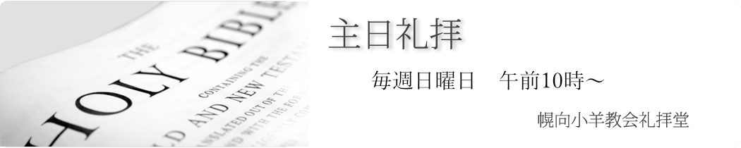 主日礼拝 主日礼拝